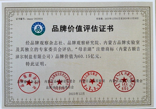 額鹽公司“母親湖”品牌估值60.15億元  榮獲“內(nèi)蒙古知名（百強）品牌”并入選 “內(nèi)蒙古食用鹽行業(yè)標(biāo)志性品牌”