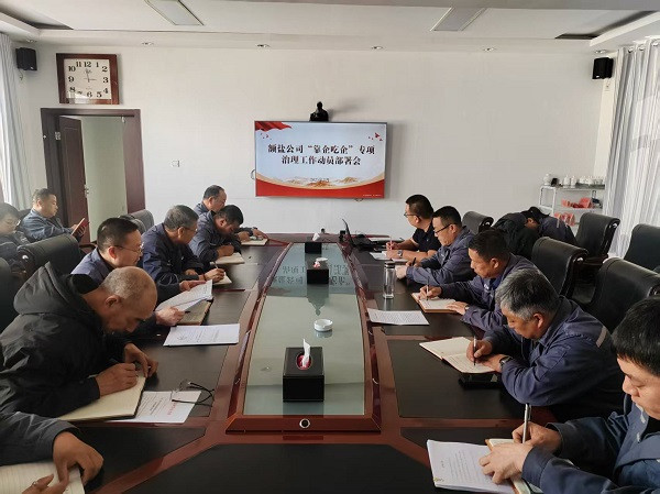 額鹽公司召開(kāi)“靠企吃企”專(zhuān)項(xiàng)治理工作動(dòng)員部署會(huì)