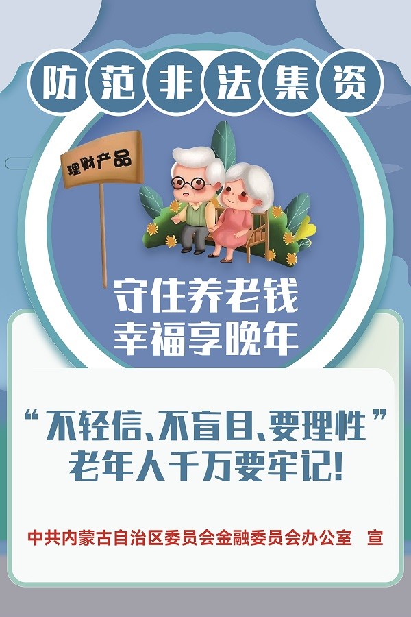 守住養(yǎng)老錢(qián)，幸福享晚年